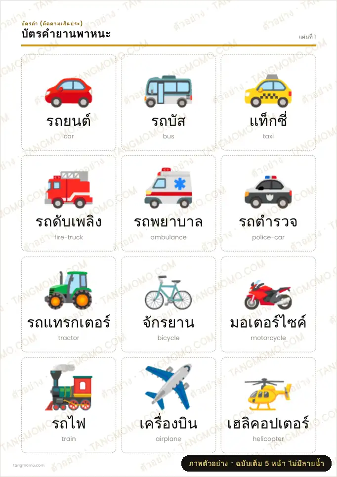 ภาพตัวอย่างบางส่วนของ บัตรคำยานพาหนะ (PDF พร้อมพิมพ์)