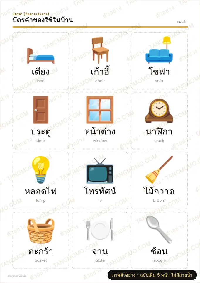 ภาพตัวอย่างบางส่วนของ บัตรคำของใช้ในบ้าน (PDF พร้อมพิมพ์)