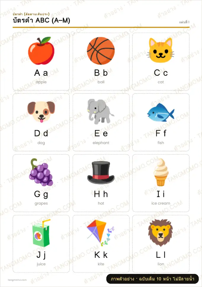 ภาพตัวอย่างบางส่วนของ บัตรคำ ABC (A–Z) (PDF พร้อมพิมพ์)