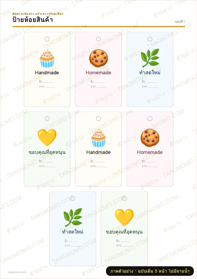 ภาพตัวอย่างบางส่วนของ ป้ายห้อยสินค้าร้านค้า/ขนมทำมือ (PDF พร้อมพิมพ์)