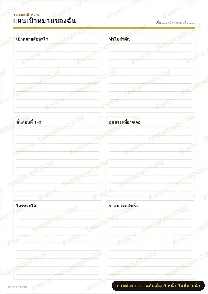 ภาพตัวอย่างบางส่วนของ แพลนเนอร์ตั้งเป้าหมาย (PDF พร้อมพิมพ์)