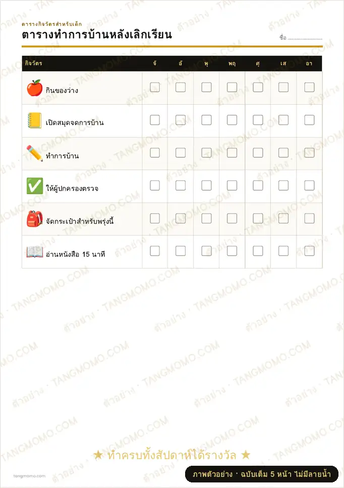 ภาพตัวอย่างบางส่วนของ ตารางทำการบ้านหลังเลิกเรียน (PDF พร้อมพิมพ์)