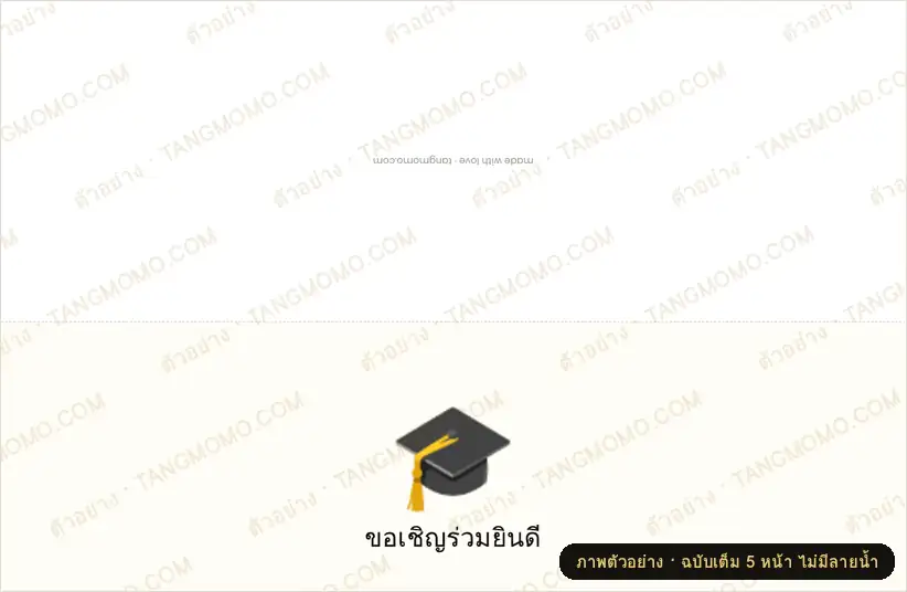 ภาพตัวอย่างบางส่วนของ การ์ดเชิญงานเลี้ยงฉลองรับปริญญา (PDF พร้อมพิมพ์)