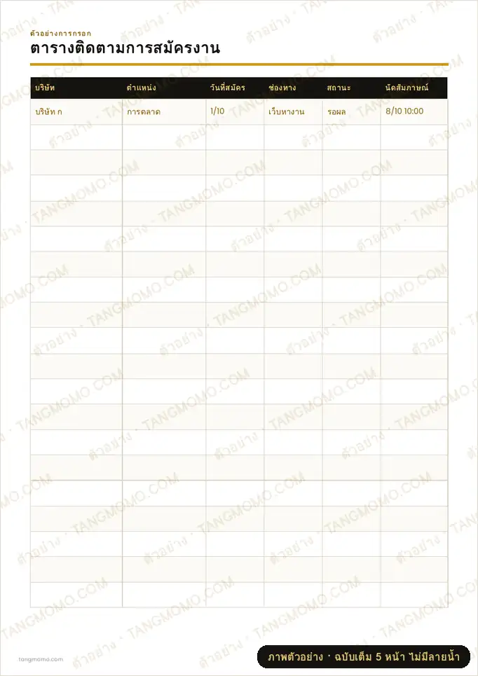 ภาพตัวอย่างบางส่วนของ ตารางติดตามการสมัครงาน (PDF พร้อมพิมพ์)