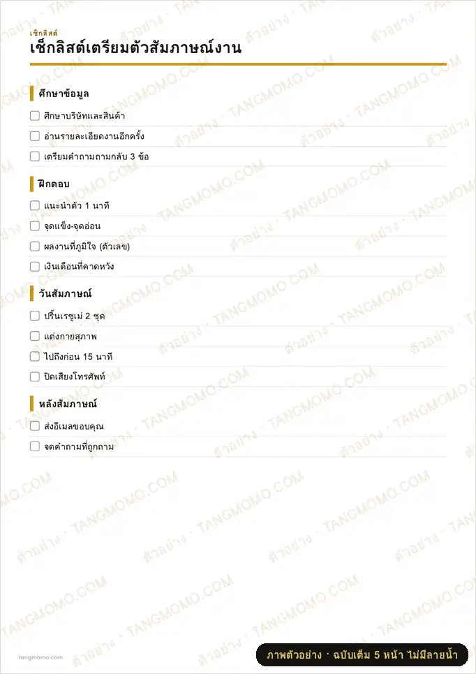 ภาพตัวอย่างบางส่วนของ เช็กลิสต์เตรียมตัวสัมภาษณ์งาน (PDF พร้อมพิมพ์)