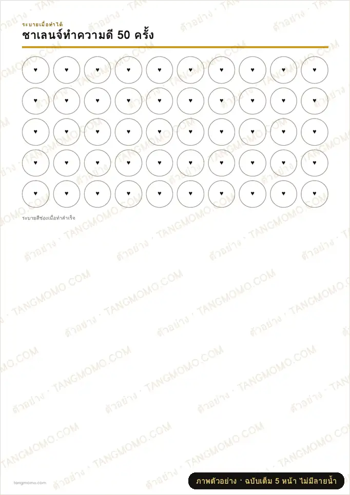 ภาพตัวอย่างบางส่วนของ ชาเลนจ์ทำความดี 50 ครั้ง (PDF พร้อมพิมพ์)