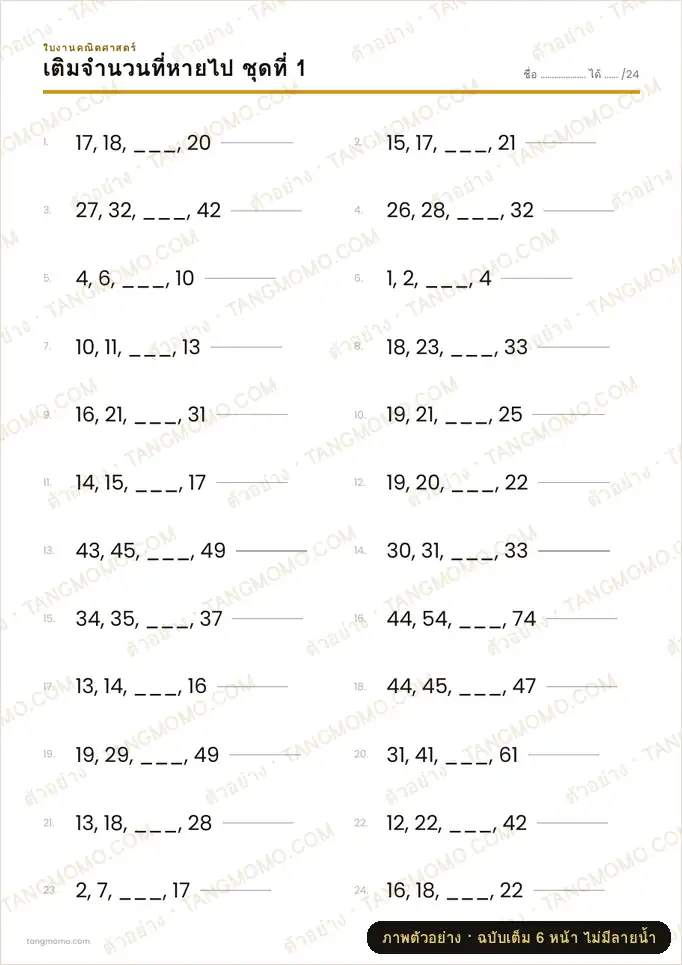 ภาพตัวอย่างบางส่วนของ แบบฝึกหัดเติมจำนวนที่หายไป (PDF พร้อมพิมพ์)