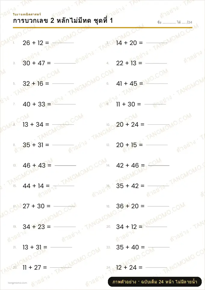 ภาพตัวอย่างบางส่วนของ แบบฝึกหัดบวกลบเลข 2–3 หลัก (มีทดและมีการยืม) (PDF พร้อมพิมพ์)