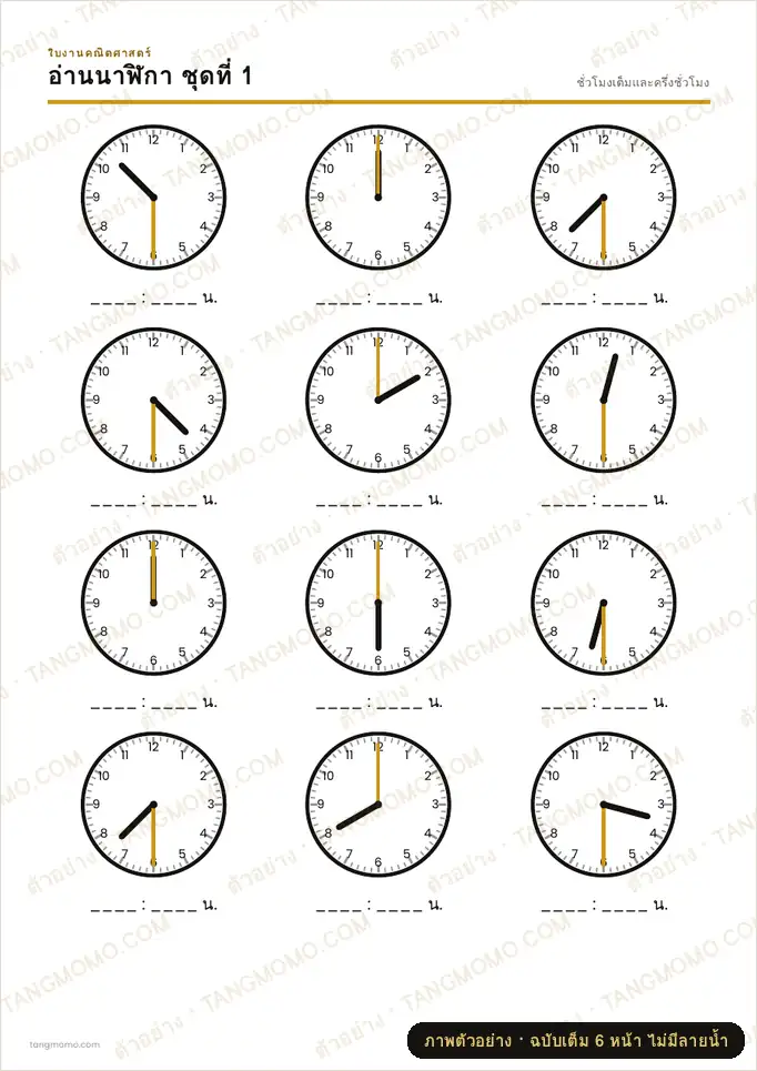 ภาพตัวอย่างบางส่วนของ แบบฝึกหัดอ่านนาฬิกา (PDF พร้อมพิมพ์)