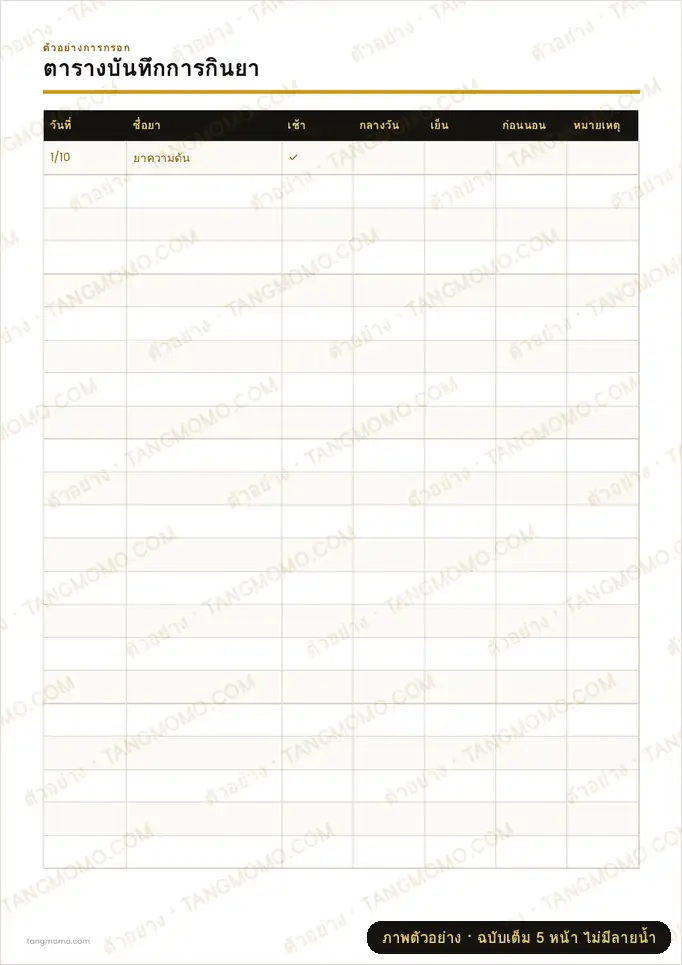 ภาพตัวอย่างบางส่วนของ ตารางบันทึกการกินยา (PDF พร้อมพิมพ์)