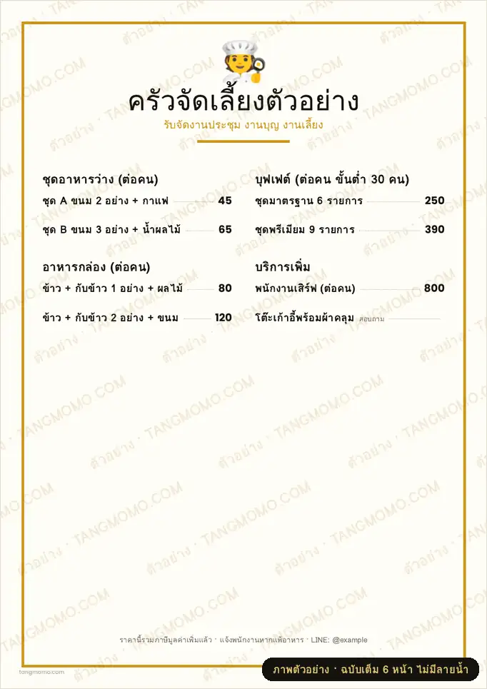 ภาพตัวอย่างบางส่วนของ เมนูรับจัดเลี้ยง (Catering) (PDF พร้อมพิมพ์)