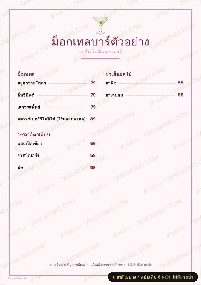 ภาพตัวอย่างบางส่วนของ เมนูเครื่องดื่มม็อกเทล (ไม่มีแอลกอฮอล์) (PDF พร้อมพิมพ์)