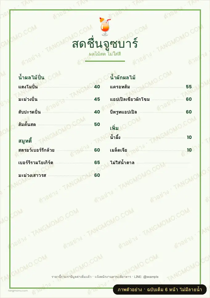 ภาพตัวอย่างบางส่วนของ เมนูร้านน้ำผลไม้ปั่นและสมูทตี้ (PDF พร้อมพิมพ์)