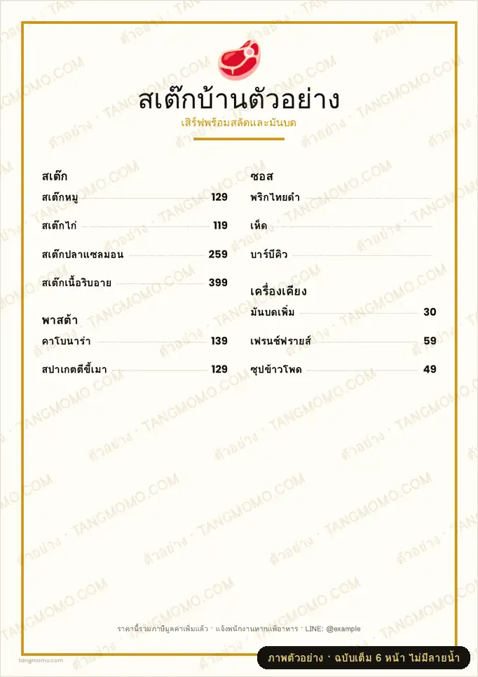 ภาพตัวอย่างบางส่วนของ เมนูร้านสเต๊ก (PDF พร้อมพิมพ์)