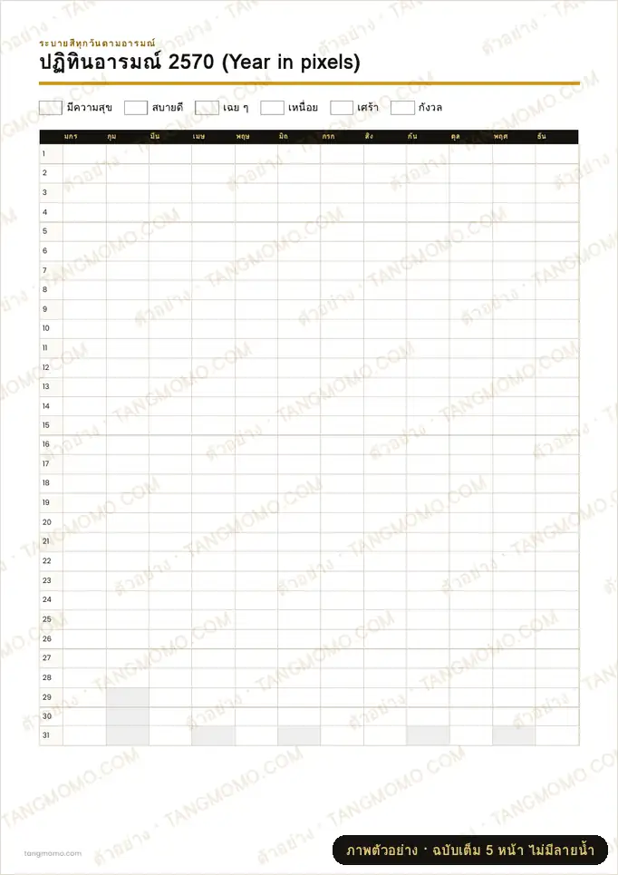 ภาพตัวอย่างบางส่วนของ ปฏิทินบันทึกอารมณ์ทั้งปี 2570 (Year in pixels) (PDF พร้อมพิมพ์)