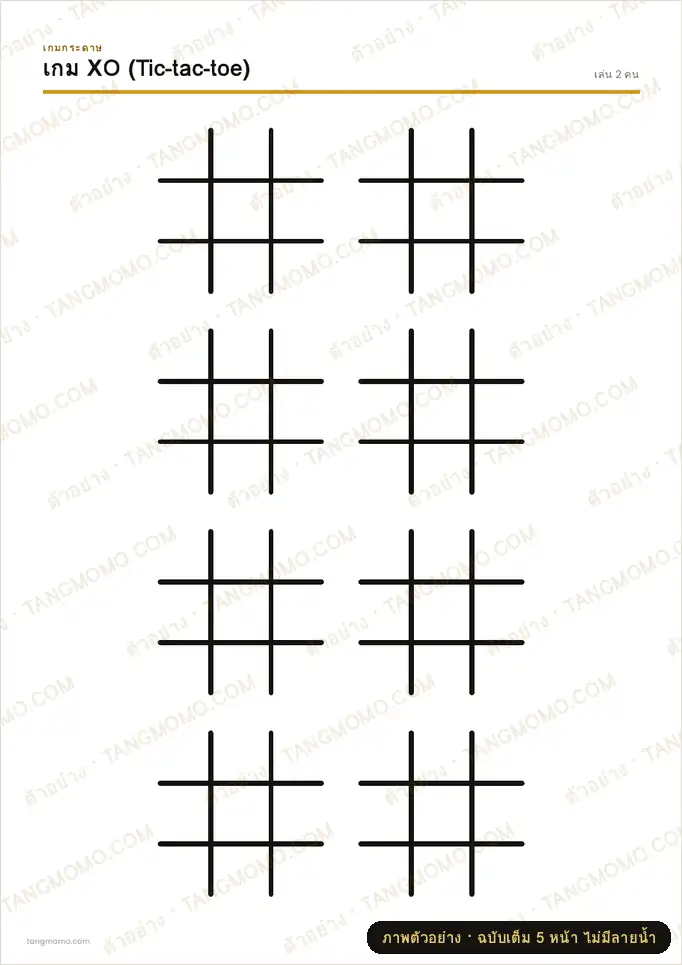ภาพตัวอย่างบางส่วนของ กระดาษเกมเล่นสองคน XO จุดต่อกล่อง เรือรบ (PDF พร้อมพิมพ์)