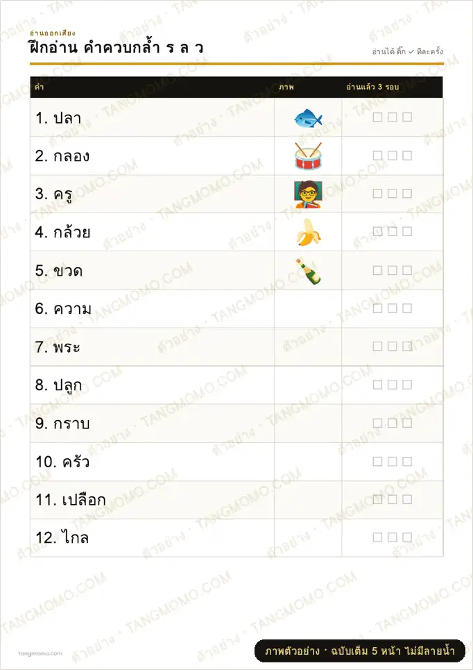 ภาพตัวอย่างบางส่วนของ ฝึกอ่านคำควบกล้ำ ร ล ว (PDF พร้อมพิมพ์)