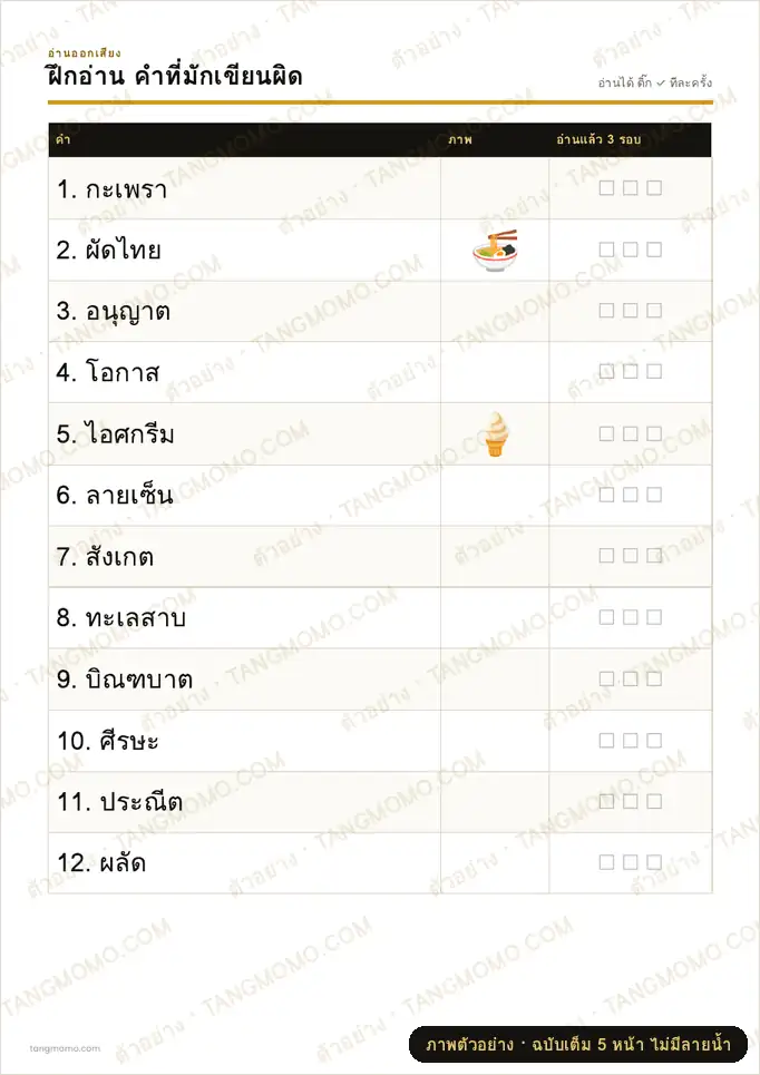 ภาพตัวอย่างบางส่วนของ ฝึกอ่านคำที่มักเขียนผิด (PDF พร้อมพิมพ์)