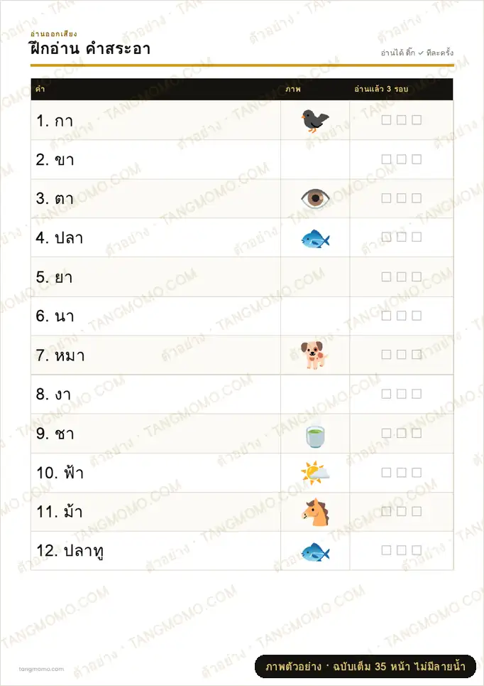 ภาพตัวอย่างบางส่วนของ ฝึกอ่านคำตามสระ ครบทุกสระ (PDF พร้อมพิมพ์)