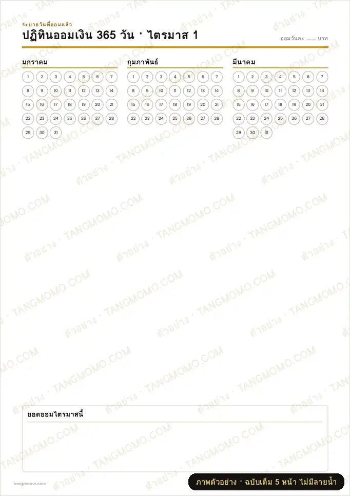 ภาพตัวอย่างบางส่วนของ ปฏิทินออมเงิน 365 วัน ปี 2570 (PDF พร้อมพิมพ์)