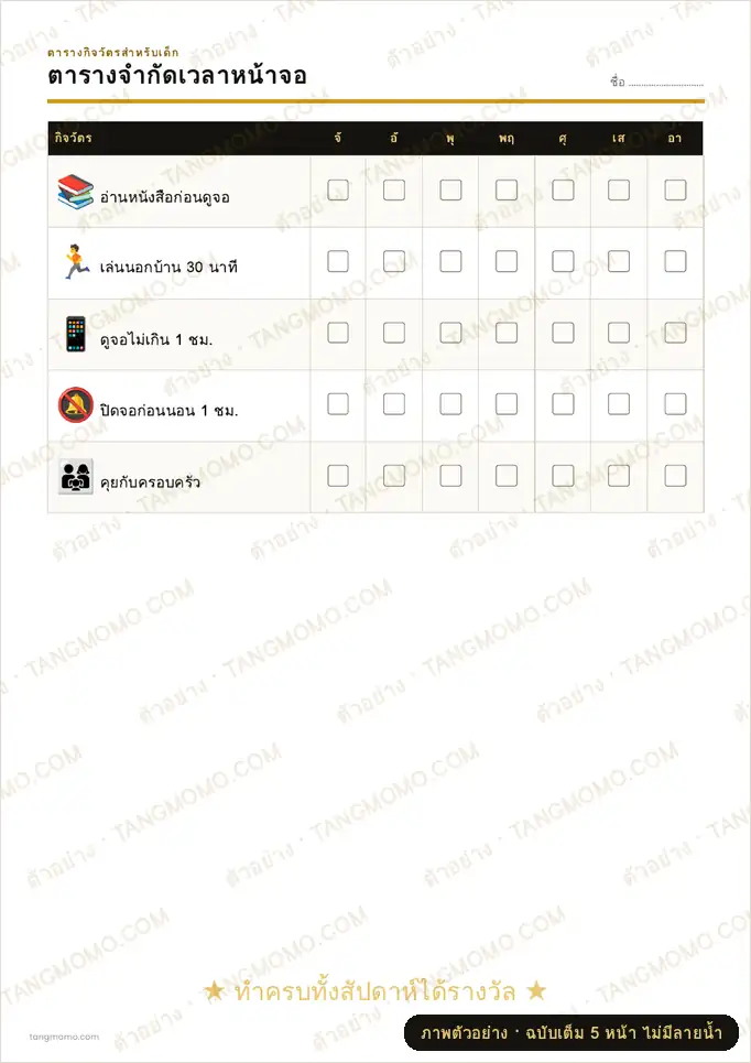 ภาพตัวอย่างบางส่วนของ ตารางจำกัดเวลาหน้าจอ (PDF พร้อมพิมพ์)