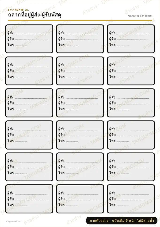 ภาพตัวอย่างบางส่วนของ ฉลากที่อยู่ผู้ส่ง-ผู้รับพัสดุ (PDF พร้อมพิมพ์)