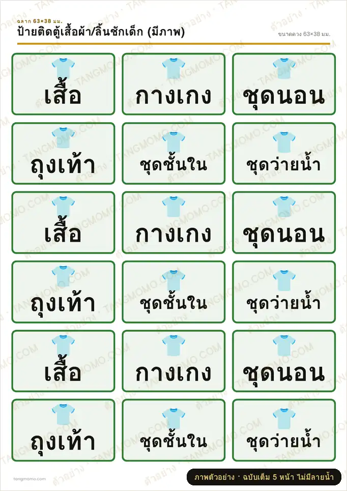 ภาพตัวอย่างบางส่วนของ ป้ายติดตู้เสื้อผ้า/ลิ้นชักเด็ก (มีภาพ) (PDF พร้อมพิมพ์)