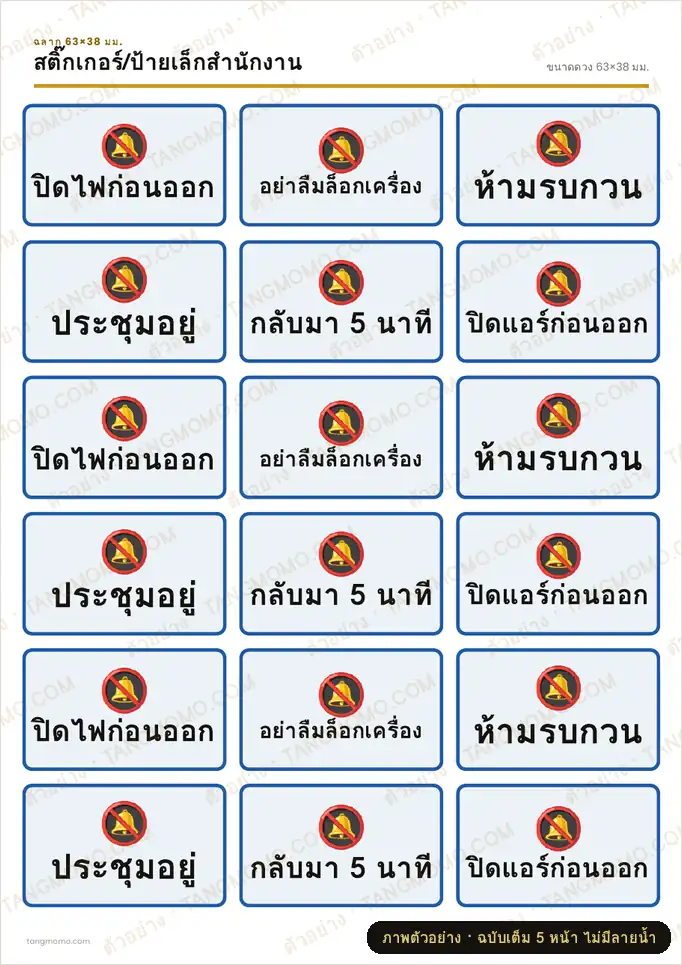 ภาพตัวอย่างบางส่วนของ สติ๊กเกอร์/ป้ายเล็กสำนักงาน (PDF พร้อมพิมพ์)