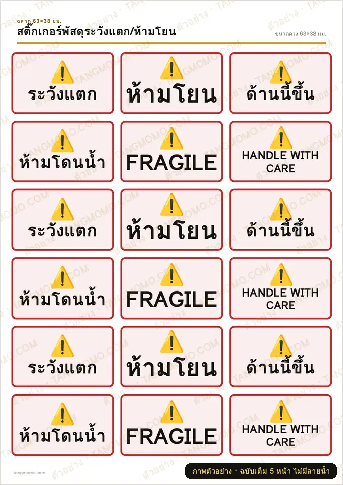 ภาพตัวอย่างบางส่วนของ สติ๊กเกอร์พัสดุระวังแตก/ห้ามโยน (PDF พร้อมพิมพ์)
