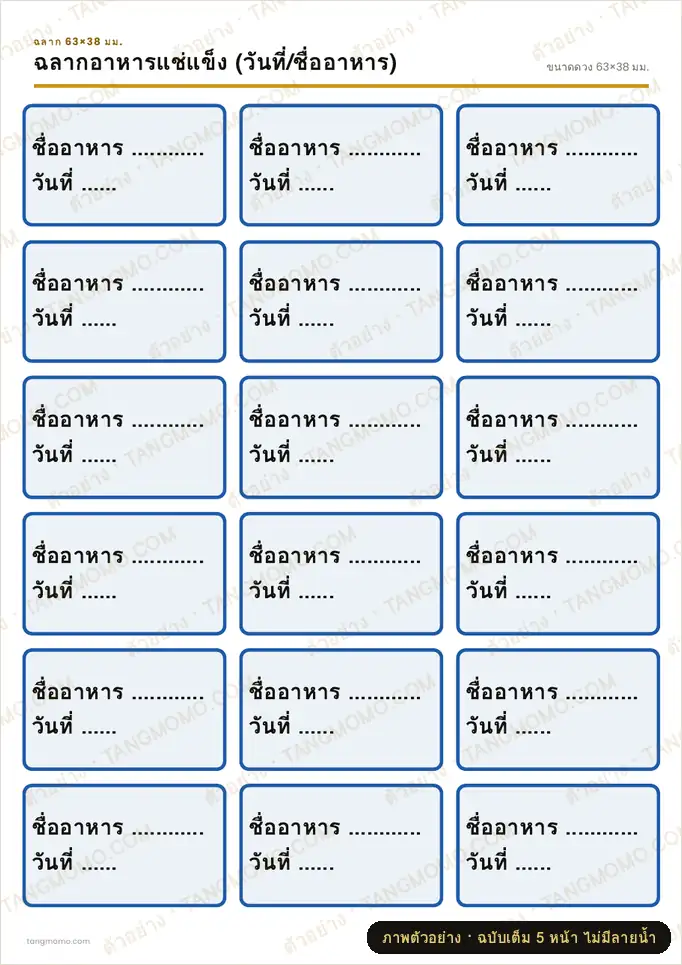 ภาพตัวอย่างบางส่วนของ ฉลากอาหารแช่แข็ง (วันที่/ชื่ออาหาร) (PDF พร้อมพิมพ์)