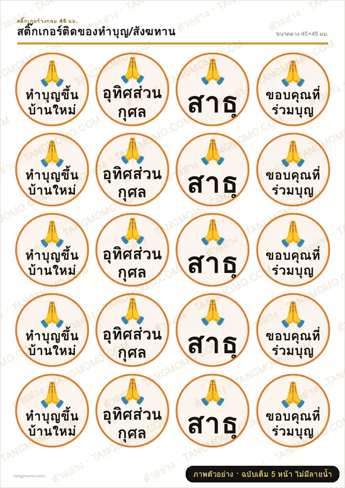 ภาพตัวอย่างบางส่วนของ สติ๊กเกอร์ติดของทำบุญ/สังฆทาน (PDF พร้อมพิมพ์)