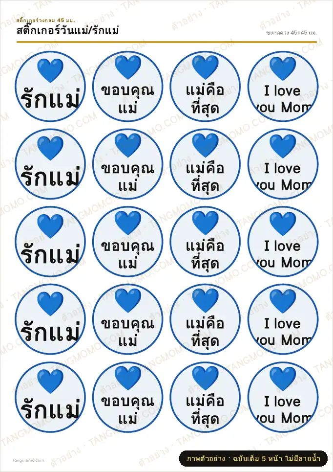 ภาพตัวอย่างบางส่วนของ สติ๊กเกอร์วันแม่/รักแม่ (PDF พร้อมพิมพ์)