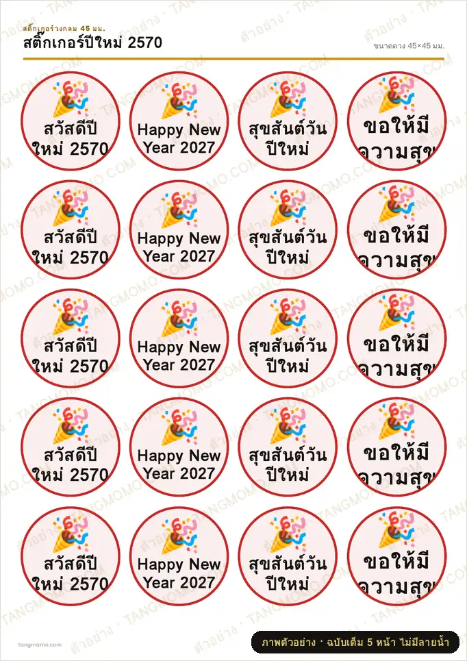 ภาพตัวอย่างบางส่วนของ สติ๊กเกอร์ปีใหม่ 2570 (PDF พร้อมพิมพ์)