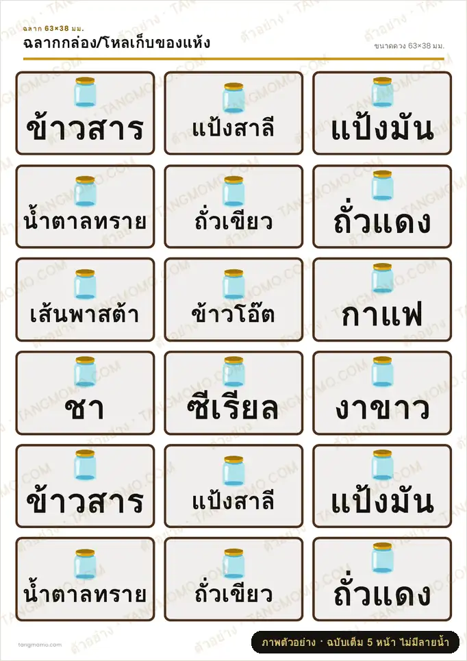 ภาพตัวอย่างบางส่วนของ ฉลากกล่อง/โหลเก็บของแห้ง (PDF พร้อมพิมพ์)
