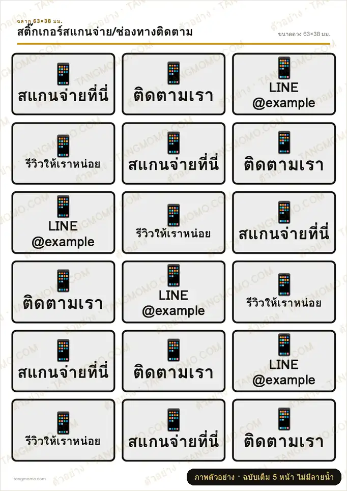 ภาพตัวอย่างบางส่วนของ สติ๊กเกอร์สแกนจ่าย/ช่องทางติดตาม (PDF พร้อมพิมพ์)