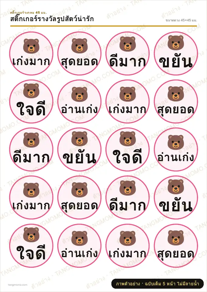 ภาพตัวอย่างบางส่วนของ สติ๊กเกอร์รางวัลรูปสัตว์น่ารัก (PDF พร้อมพิมพ์)