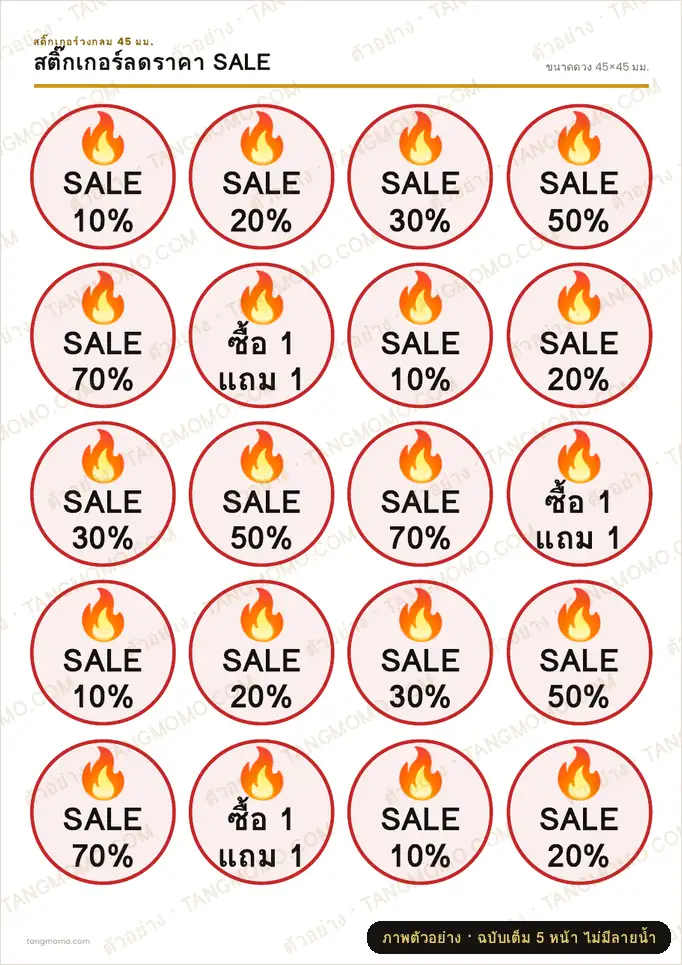 ภาพตัวอย่างบางส่วนของ สติ๊กเกอร์ลดราคา SALE (PDF พร้อมพิมพ์)