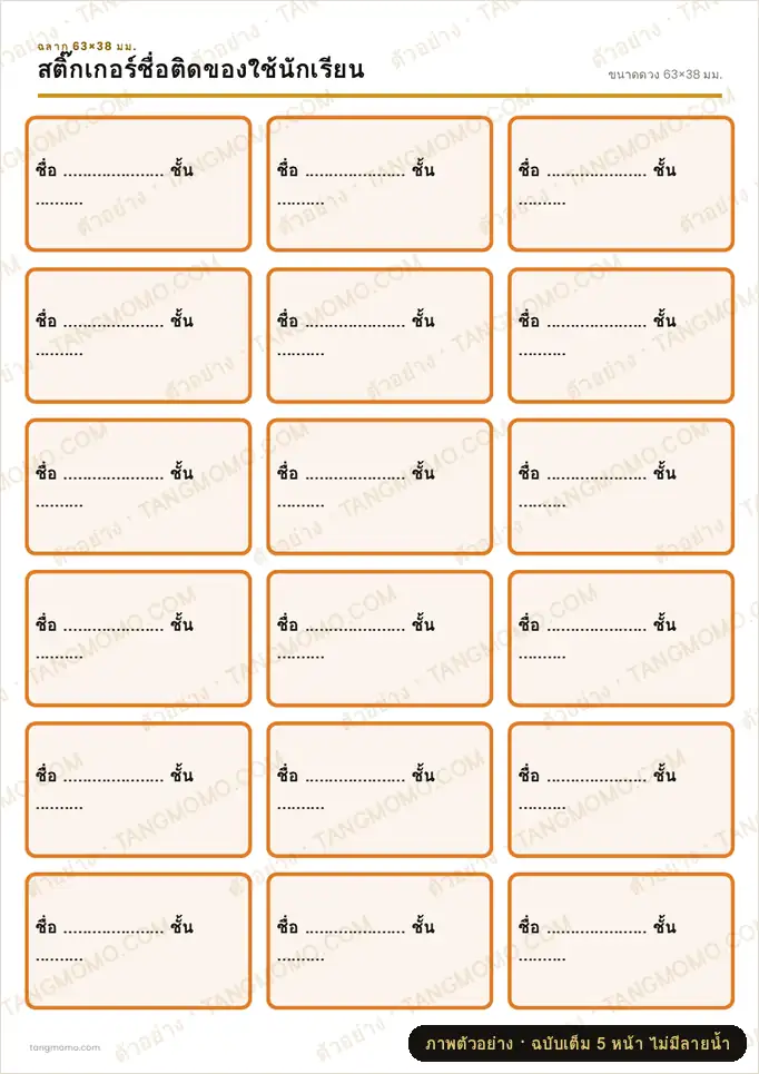 ภาพตัวอย่างบางส่วนของ สติ๊กเกอร์ชื่อติดของใช้นักเรียน (PDF พร้อมพิมพ์)