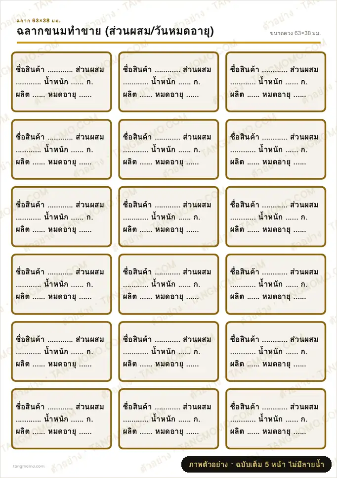 ภาพตัวอย่างบางส่วนของ ฉลากขนมทำขาย (ส่วนผสม/วันหมดอายุ) (PDF พร้อมพิมพ์)