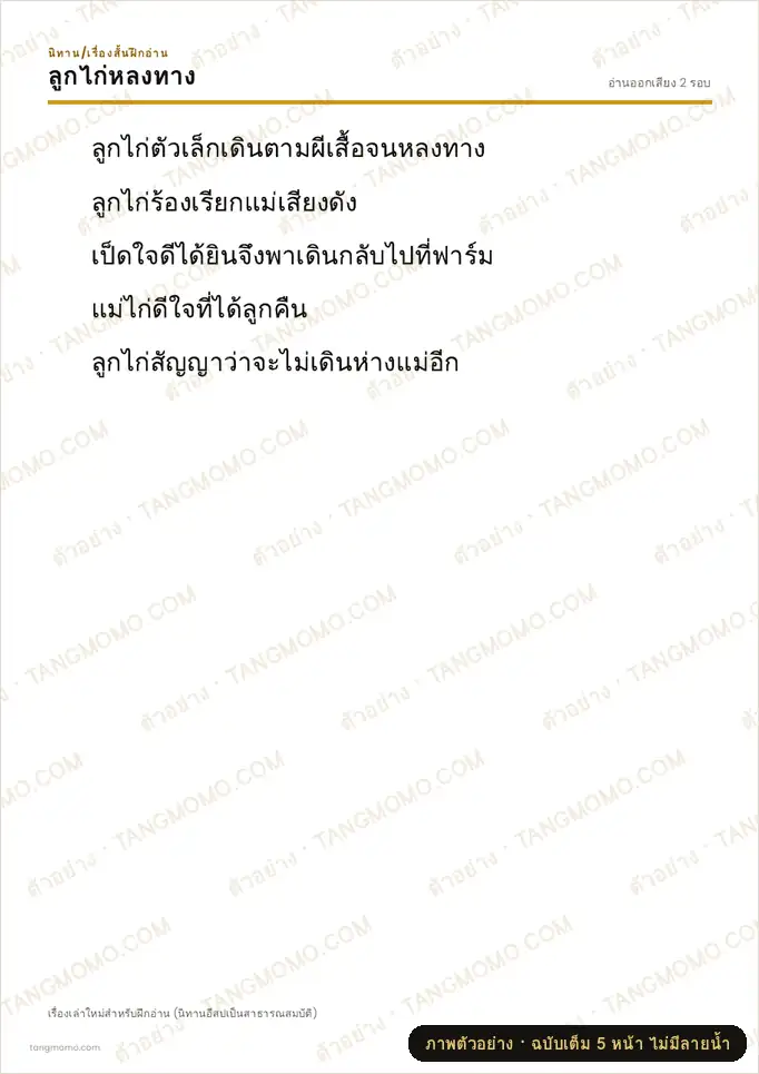 ภาพตัวอย่างบางส่วนของ นิทานฝึกอ่าน: ลูกไก่หลงทาง (PDF พร้อมพิมพ์)
