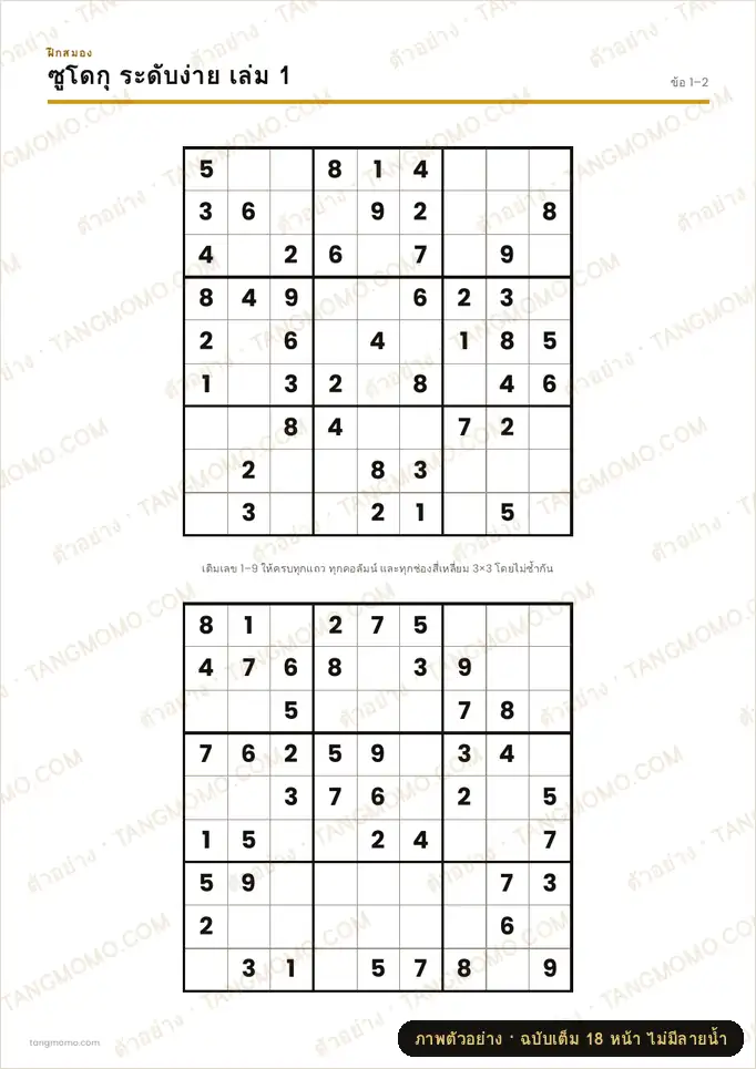 ภาพตัวอย่างบางส่วนของ ซูโดกุ 9×9 ระดับง่าย (รวม 3 เล่ม) (PDF พร้อมพิมพ์)