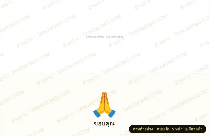 ภาพตัวอย่างบางส่วนของ การ์ดขอบคุณพับครึ่ง (PDF พร้อมพิมพ์)