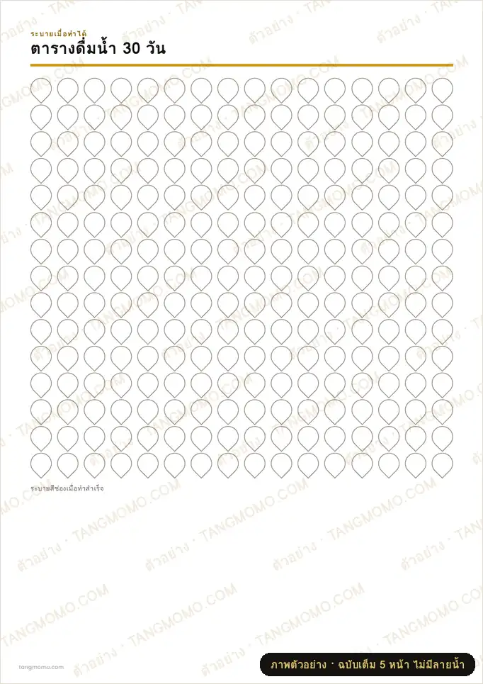 ภาพตัวอย่างบางส่วนของ ตารางดื่มน้ำ 30 วัน (PDF พร้อมพิมพ์)