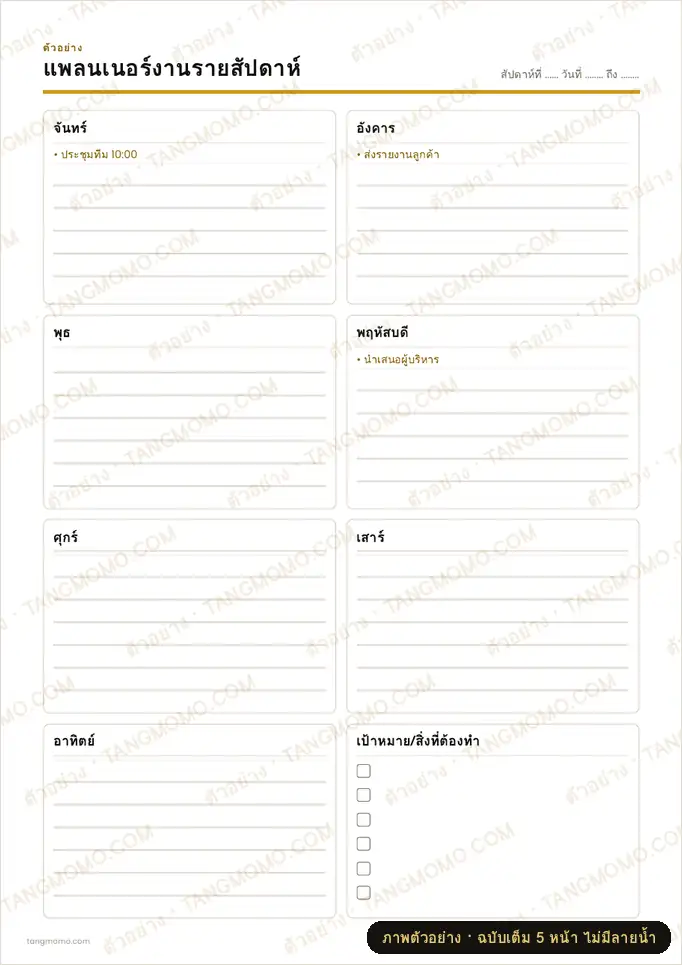 ภาพตัวอย่างบางส่วนของ แพลนเนอร์งานรายสัปดาห์ (PDF พร้อมพิมพ์)