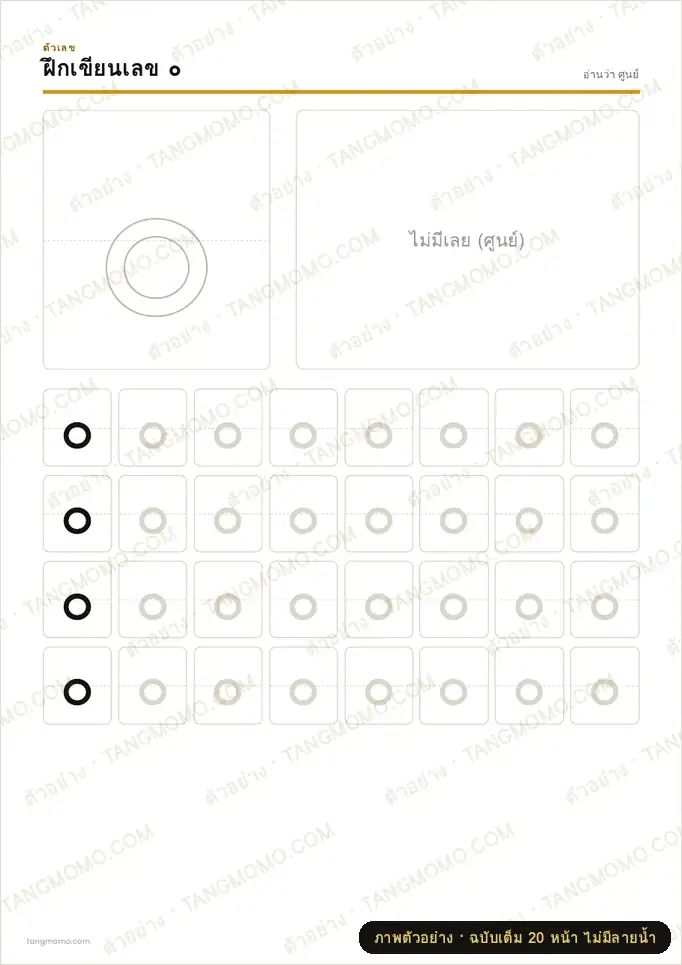 ภาพตัวอย่างบางส่วนของ ฝึกเขียนตัวเลขไทยและอารบิก ๐–๙ / 0–9 (PDF พร้อมพิมพ์)