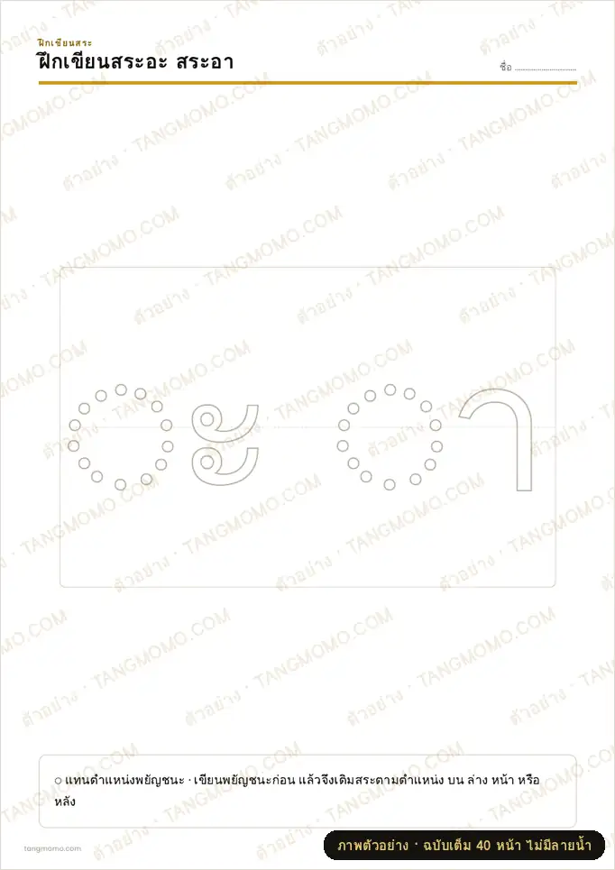 ภาพตัวอย่างบางส่วนของ ฝึกเขียนสระไทย ครบทุกสระ (PDF พร้อมพิมพ์)