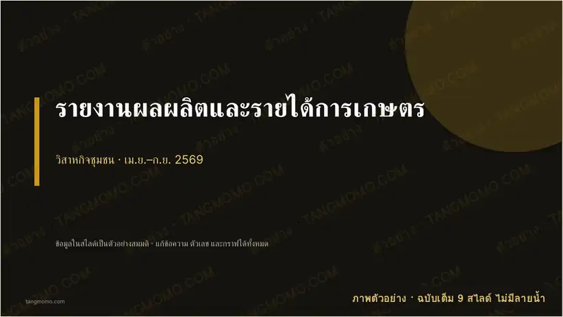 ภาพตัวอย่างบางส่วนของ รายงานผลผลิตและรายได้การเกษตร (PowerPoint)
