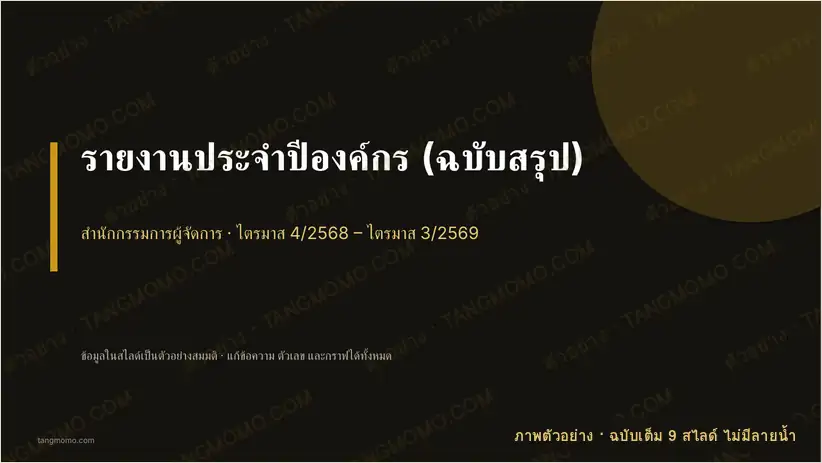 ภาพตัวอย่างบางส่วนของ รายงานประจำปีองค์กร (ฉบับสรุป) (PowerPoint)