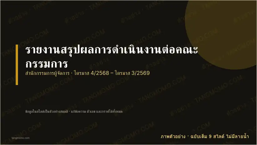 ภาพตัวอย่างบางส่วนของ รายงานสรุปผลการดำเนินงานต่อคณะกรรมการ (PowerPoint)