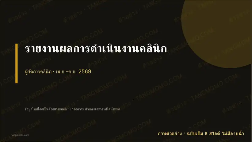 ภาพตัวอย่างบางส่วนของ รายงานผลการดำเนินงานคลินิก (PowerPoint)